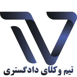 تیم وکلا